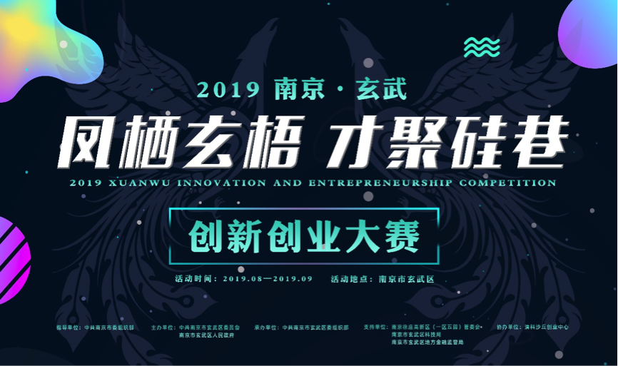 南京市玄武创新创业大赛为享受人才政策开辟直