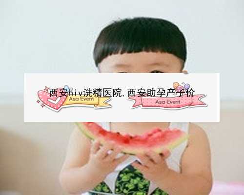 西安代生全程价格|北京做输卵管造影医院？什么是试管婴儿优质胚胎？
